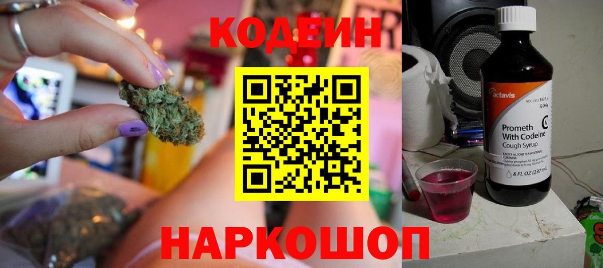 Кодеин Purple Drank Борзя
