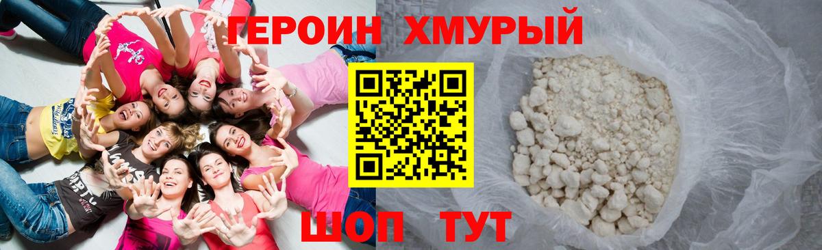 Героин хмурый Борзя